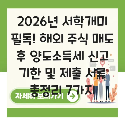 해외 주식 매도 후 양도소득세 신고 기한 및 연말정산 시 제출 서류 대표 이미지