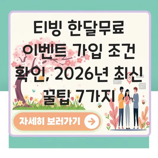 티빙 한달무료 이벤트 가입 조건 확인