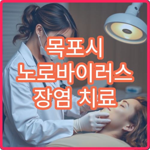 목포시 노로바이러스 장염 치료 및 식중독 예방 병원