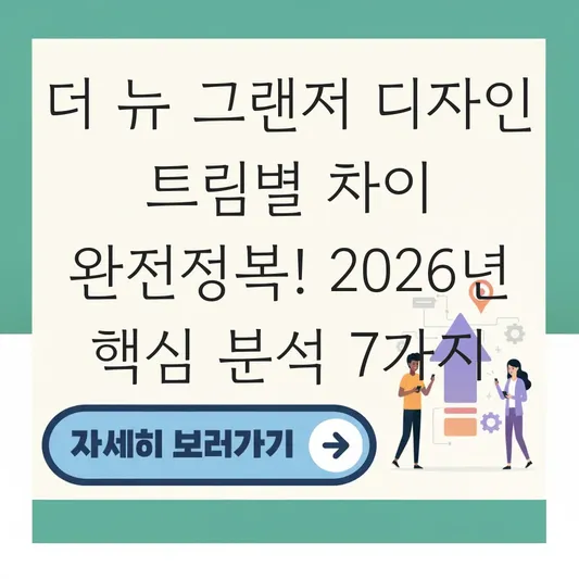 더 뉴 그랜저 디자인 트림별 차이