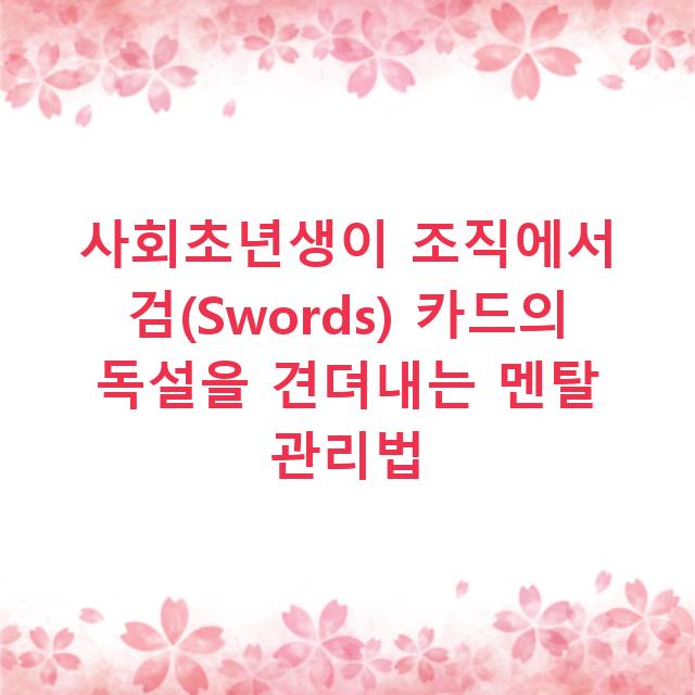 사회초년생이 조직에서 검(Swords) 카드의 독설을 견뎌내는 멘탈 관리법