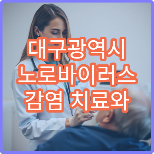 대구광역시 노로바이러스 감염 치료와 식중독 예방 관리 병원 안내