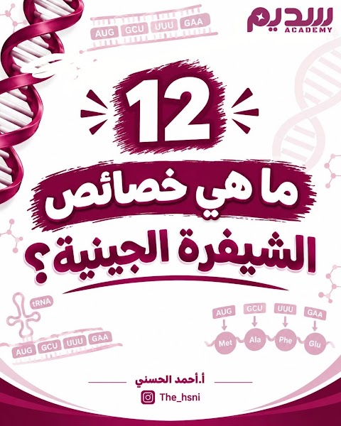 ما هي خصائص الشيفرة الجينية - أحمد الحسني - أحياء الصف 12 الفصل 1