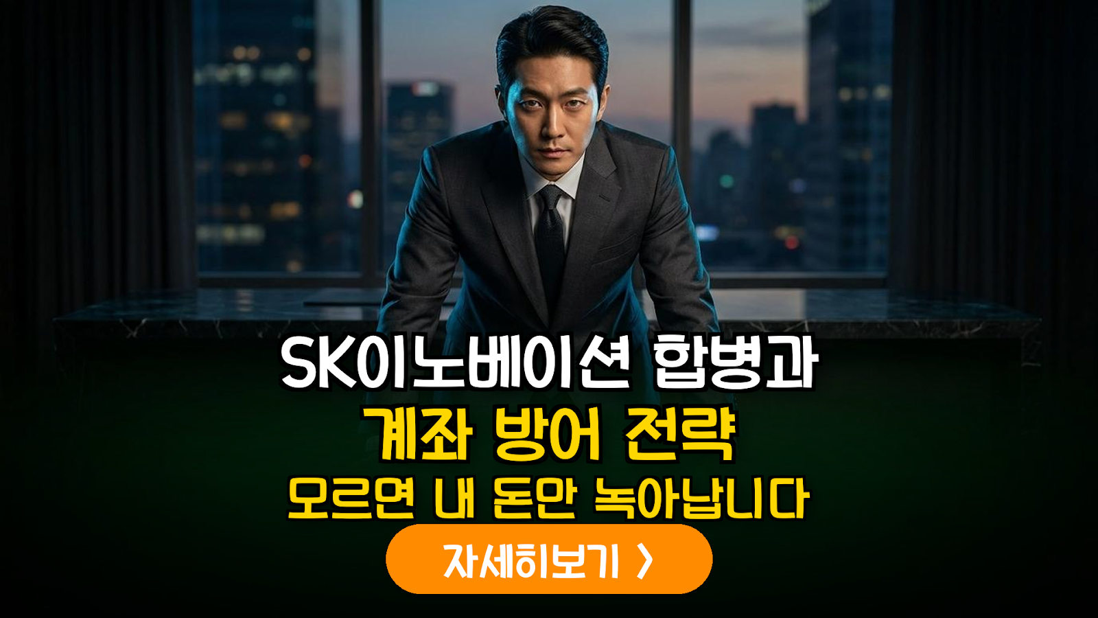 SK이노베이션 합병 대응 및 K-상법 리스크 실무 가이드