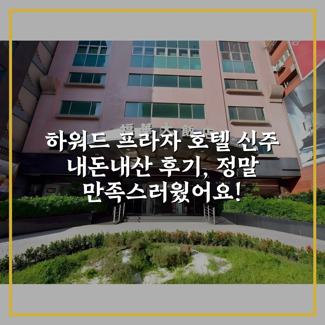 하워드 프라자 호텔 신주 내돈내산 후기, 정말 만족스러웠어요!