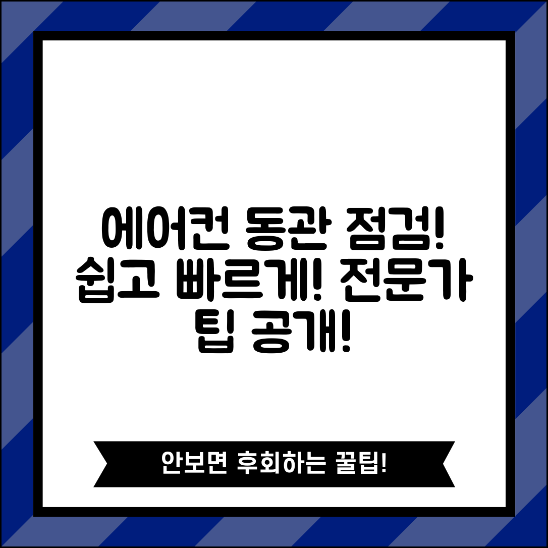 에어컨동관, 어떻게 점검할까요?