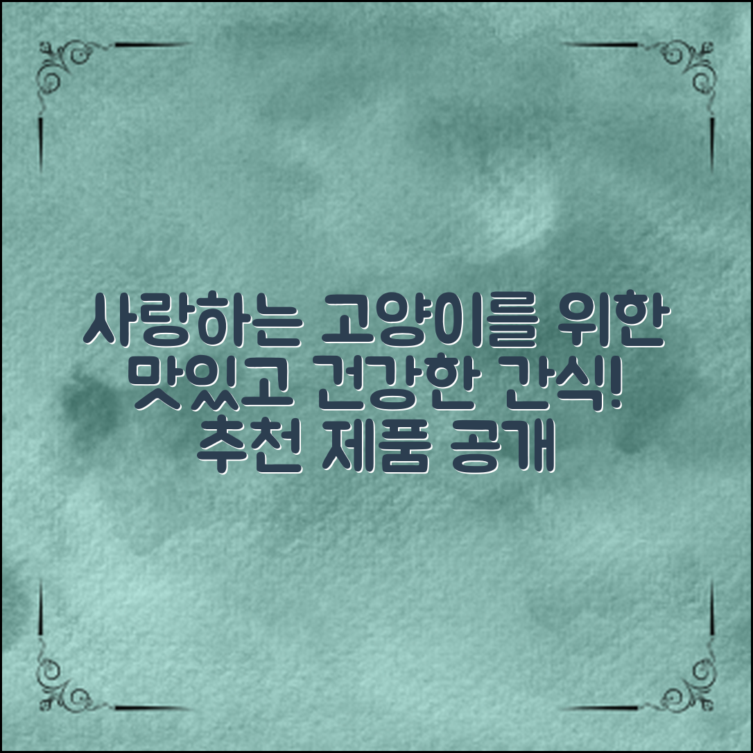 사랑하는 고양이를 위한 맛있고 건강한 간식, 선택 방법과 추천 제품을 소개합니다.