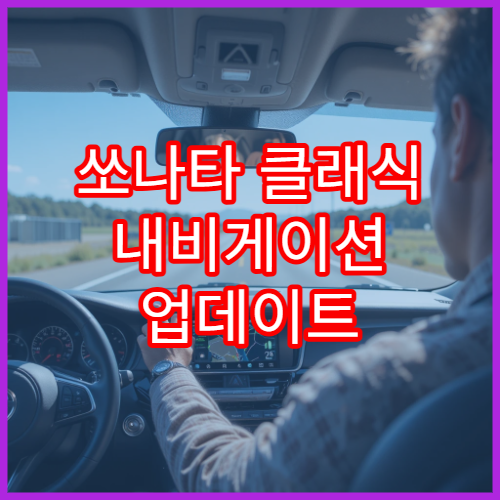 쏘나타 클래식 내비게이션 업데이트 필요한 이유