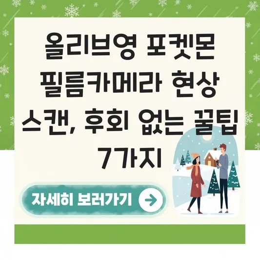 올리브영 포켓몬 필름카메라 현상 스캔