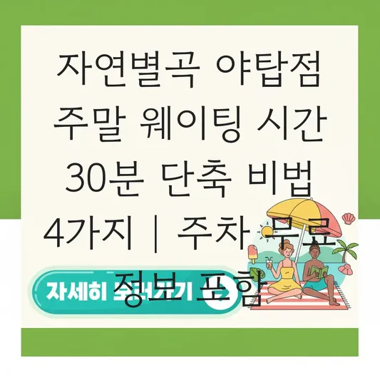 자연별곡 야탑점 주말 웨이팅 시간 및 주차 무료 이용 정보 대표 이미지