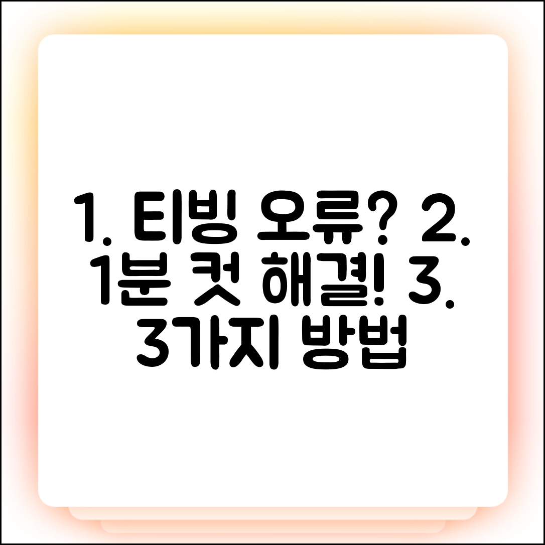 티빙 오류, 1분컷 해결법 3가지!
