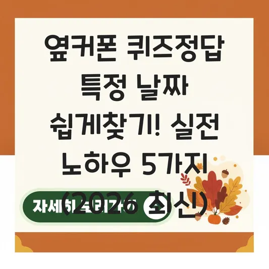 옆커폰 퀴즈정답 특정 날짜 쉽게찾기