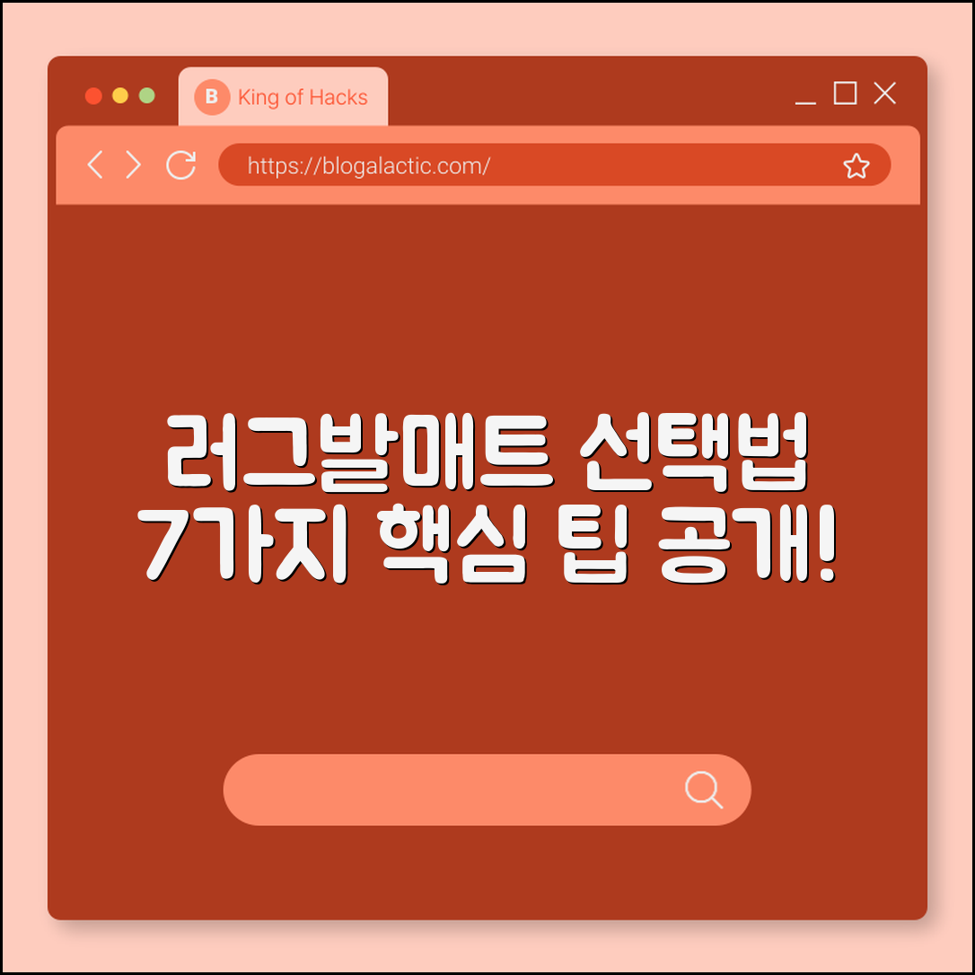 러그 발매트 선택법 7가지 핵심 팁