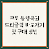 로또 동행복권 트리플럭 바로가기 및 구매 방법