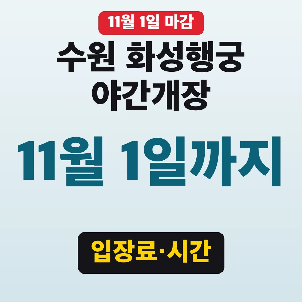 수원 화성행궁 야간개장 11월 1일까지, 입장료·시간