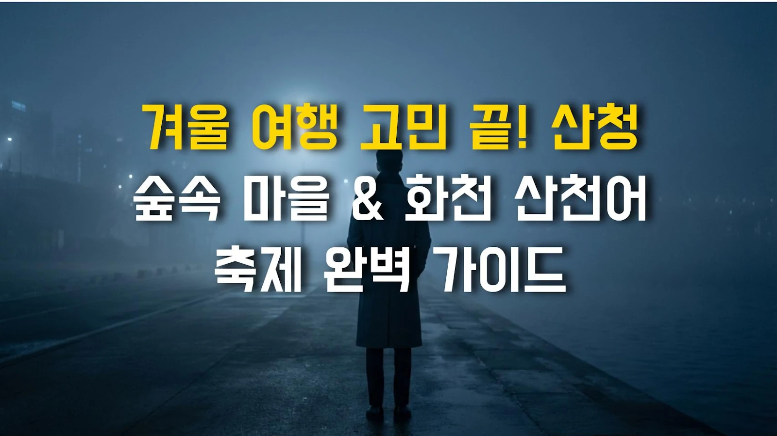 겨울 여행 고민 끝! 산청 숲속 마을 & 화천 산천어 축제 완벽 가이드