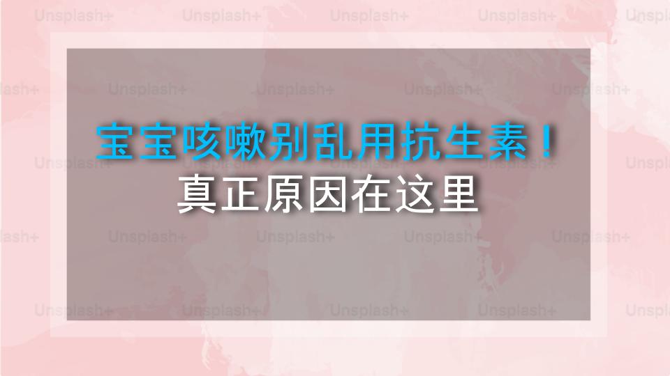 宝宝咳嗽别乱用抗生素！真正原因在这里