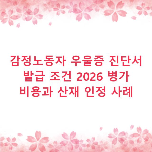 감정노동자 우울증 진단서 발급 조건 2026 병가 비용과 산재 인정 사례