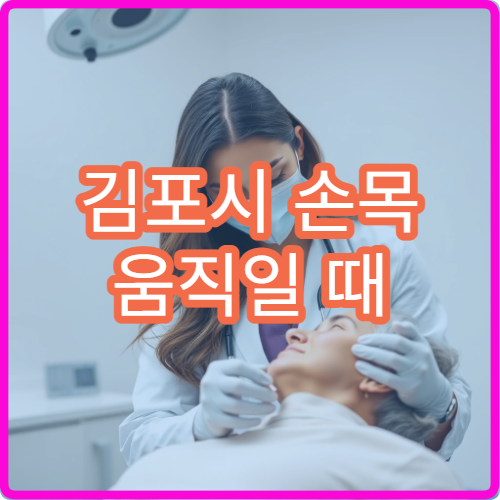 김포시 손목 움직일 때 통증 심해질 때 병원
