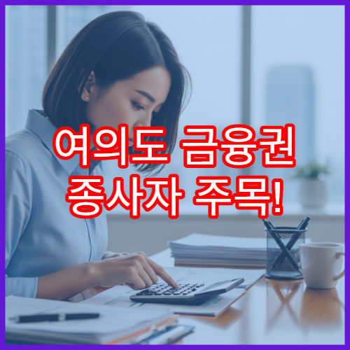 여의도 금융권 종사자 주목! 고액 연봉자 세액공제 한도 체크리스트