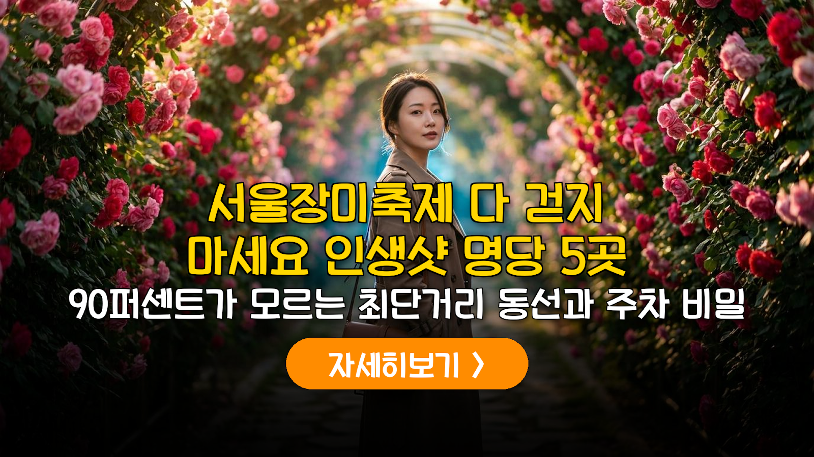 2026 서울장미축제 비용 분석 및 인생샷 최단 동선 가이드