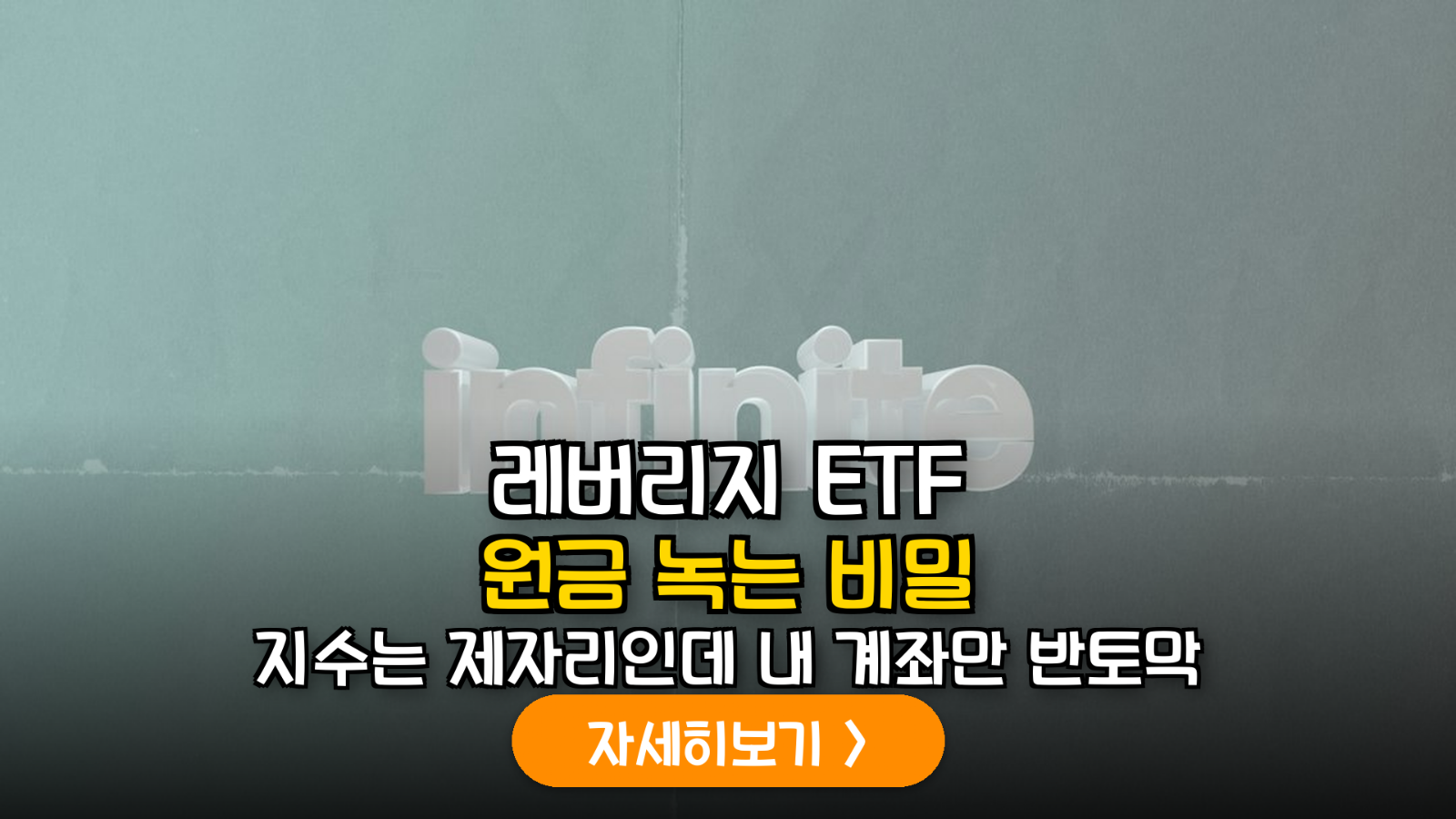 레버리지 ETF 장기 보유의 함정: 변동성 잠식(Volatility Decay) 원리 분석