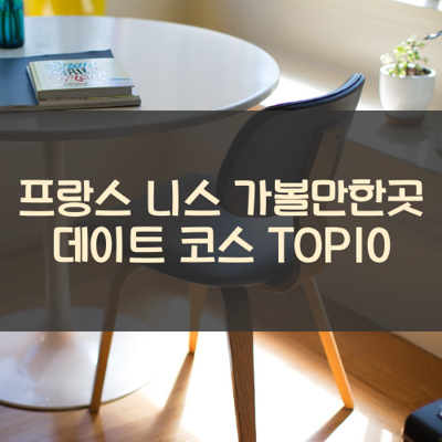 프랑스 니스 가볼만한곳 데이트 코스 TOP10 썸네일