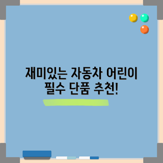 자동차 그림책, 어린이 백과사전, 백과사전 추천, 단품 리뷰, 어린이 도서