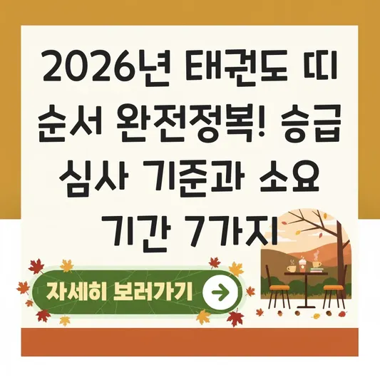 태권도 띠 순서 및 승급 심사 기준과 각 색깔별 의미와 소요 기간 정리 대표 이미지