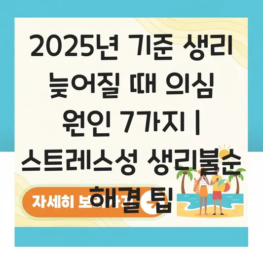 생리 늦어질 때 의심되는 원인 및 스트레스성 생리 불순 해결 방법 대표 이미지