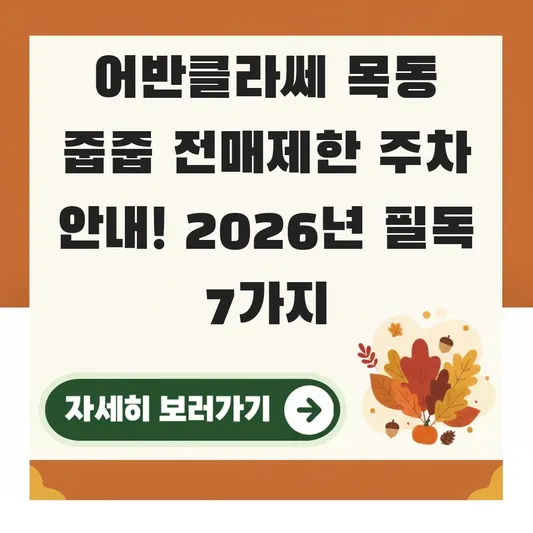 어반클라쎄 목동 줍줍 전매제한 주차 안내