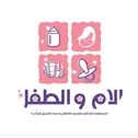الأم والطفل لمستحضرات التجميل