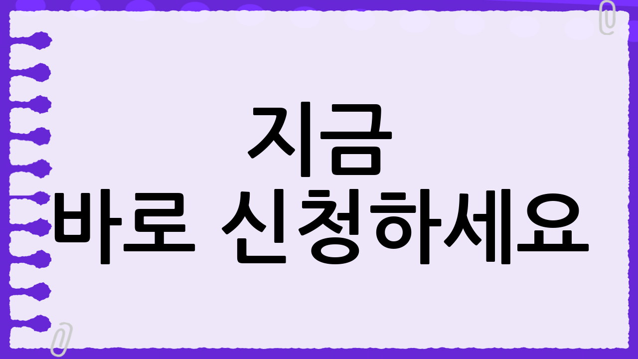 📣 지금 바로 신청하세요!