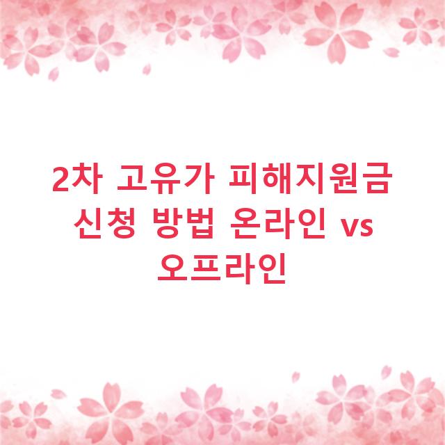 2차 고유가 피해지원금 신청 방법 온라인 vs 오프라인