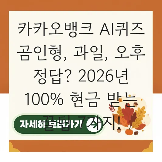 카카오뱅크 AI퀴즈 곰인형 과일 오후 정답