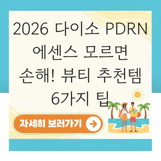 다이소 화장품 PDRN 에센스 및 2026년에도 계속 써야 할 뷰티 추천템 대표 이미지