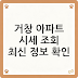 거창 아파트 시세 조회 최신 정보 확인