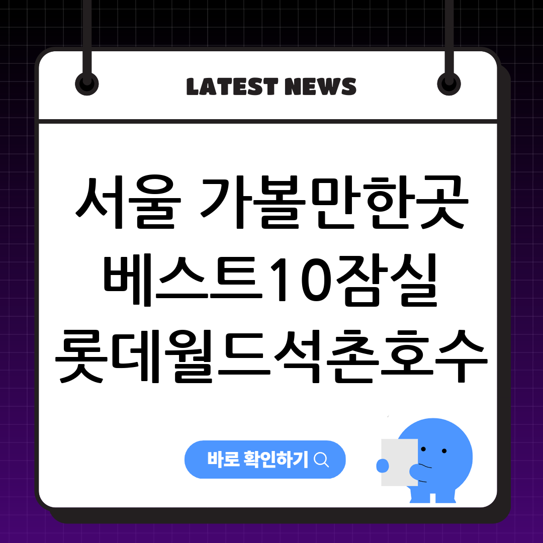 서울 가볼만한곳 베스트10｜잠실 롯데월드·석촌호수