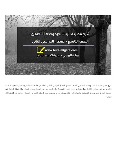 شرح قصيدة اليد لا تجيد وحدها التصفيق - بوابة البريمي - عربي الصف 9 الفصل 2