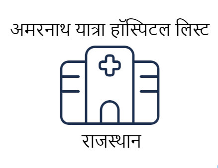 अमरनाथ यात्रा कंपलसरी मेडिकल सर्टिफिकेट हॉस्पिटल एवं डॉक्टर लिस्ट - राजस्थान