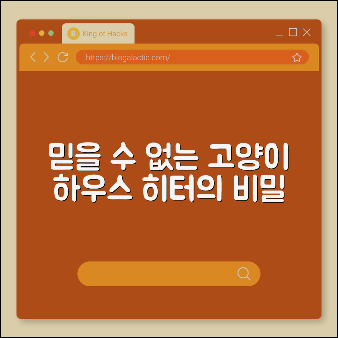 믿을 수 없는 고양이 하우스 히터 비밀