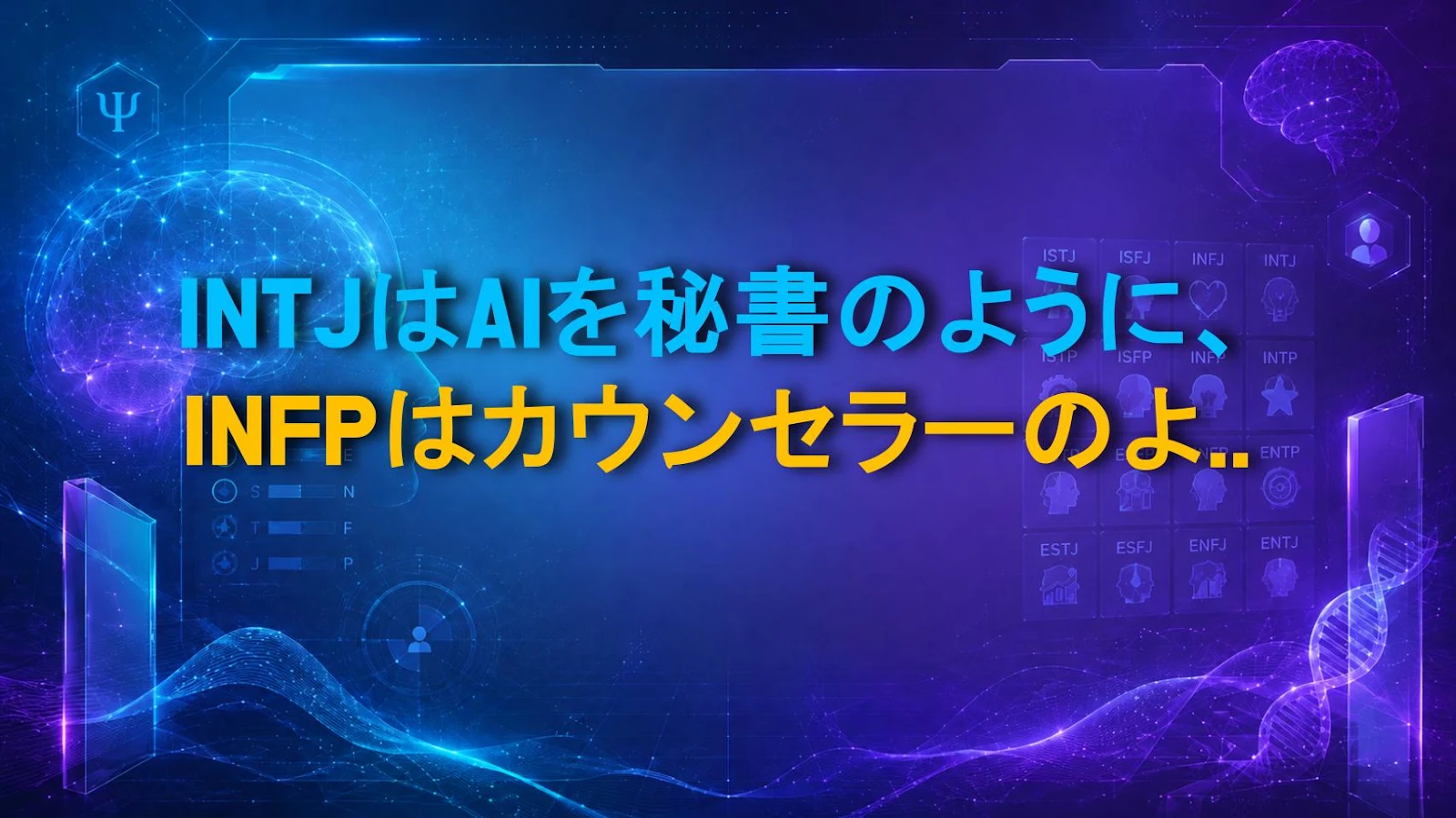 INTJはAIを秘書のように、INFPはカウンセラーのように使う？