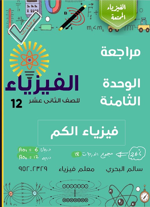 مراجعة الوحدة الثامنة فيزياء الكم 78 سؤال مع الحل - فيزياء الصف 12 الفصل 2