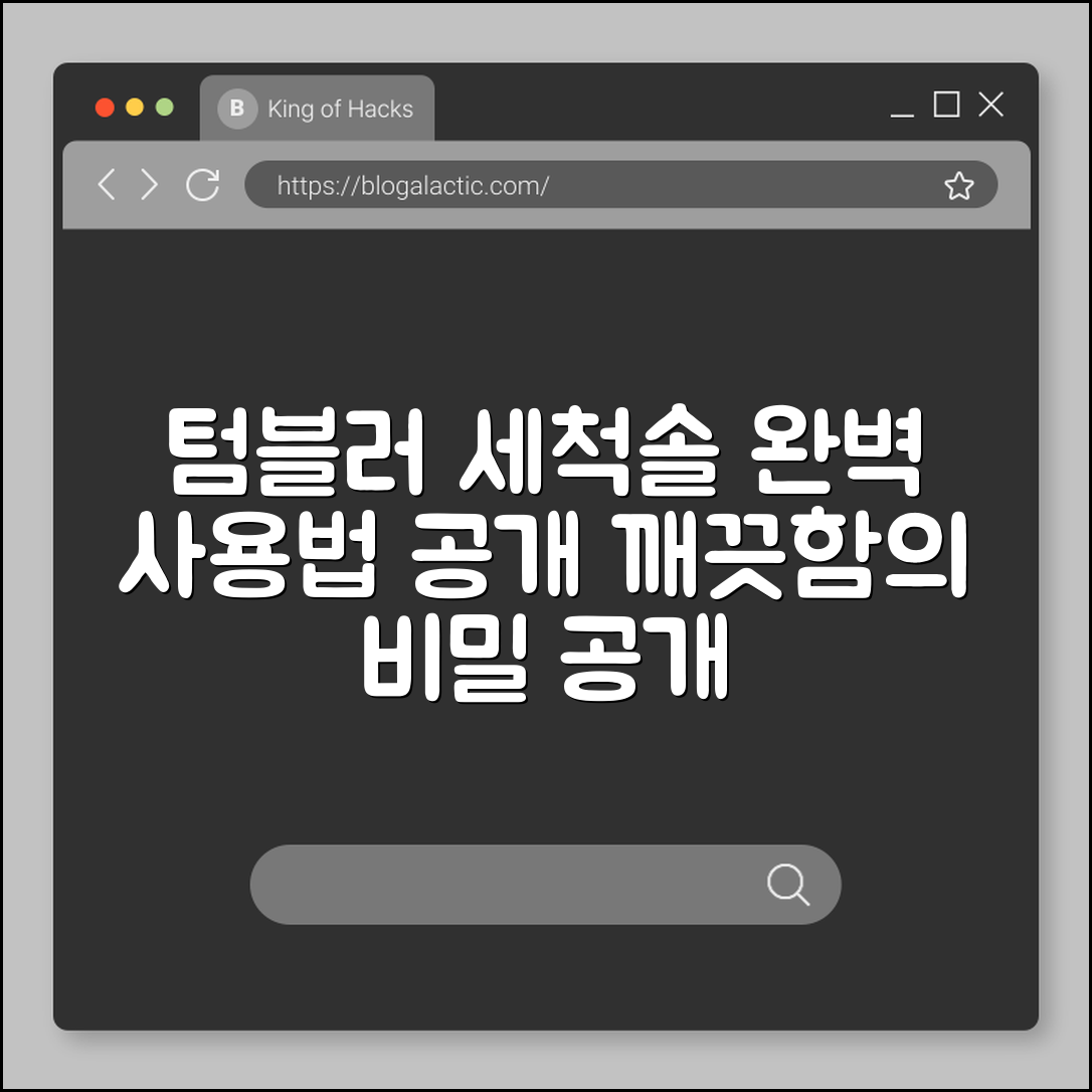 텀블러 세척솔 완벽 가이드: 깨끗함의 비밀