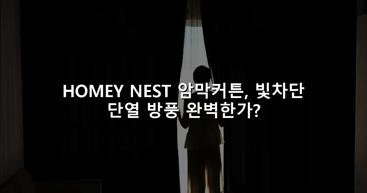 HOMEY NEST 암막커튼, 빛차단 단열 방풍 완벽한가?