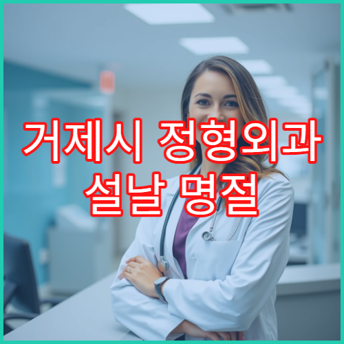 거제시 정형외과 설날 명절 연휴에도 진료하는 병원 안내
