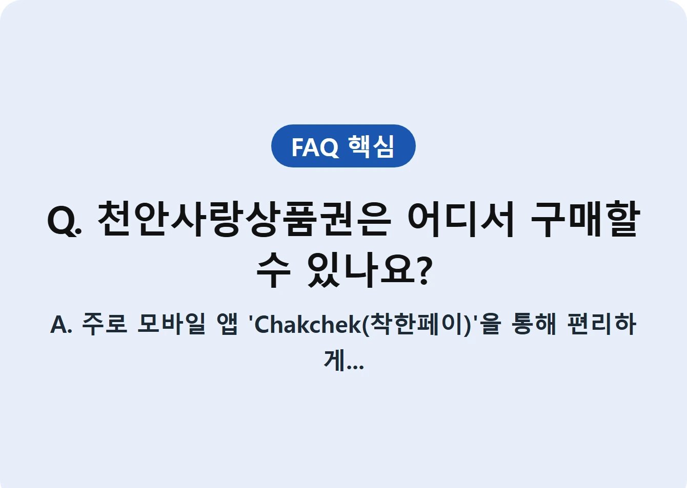 Q. 천안사랑상품권은 어디서 구매할 수 있나요?