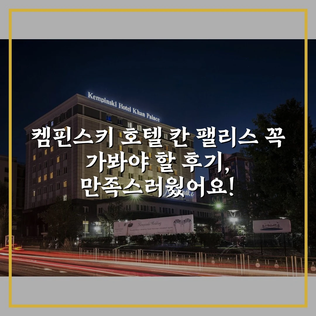 켐핀스키 호텔 칸 팰리스 꼭 가봐야 할 후기, 만족스러웠어요!