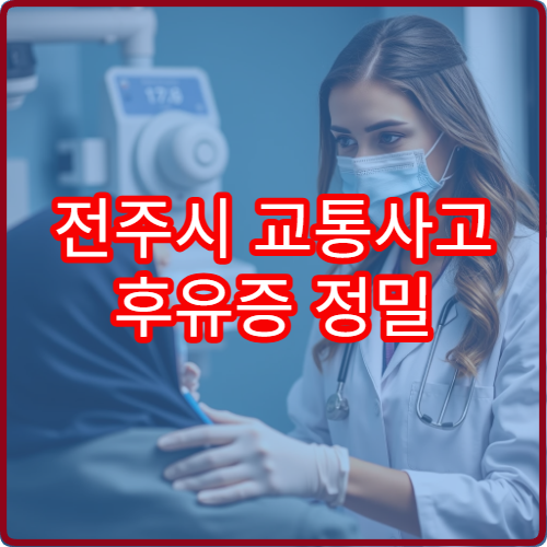 전주시 교통사고 후유증 정밀 진단과 재활 치료 병행 가능한 의료기관