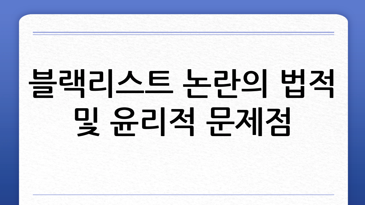 블랙리스트 논란의 법적 및 윤리적 문제점